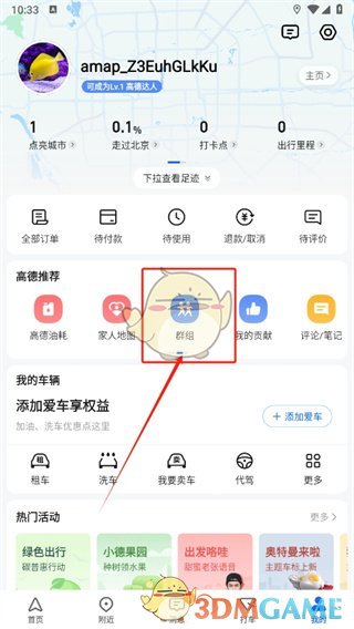 《高德地图》建群共享位置方法