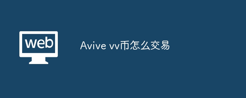 Avive vv币怎么交易