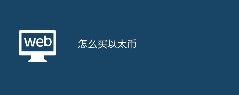 入门指南：如何安全高效地购买以太坊