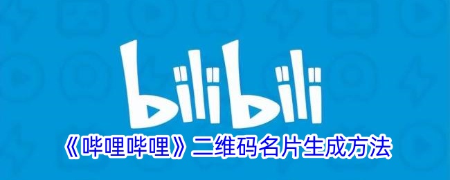 《哔哩哔哩》二维码名片生成方法