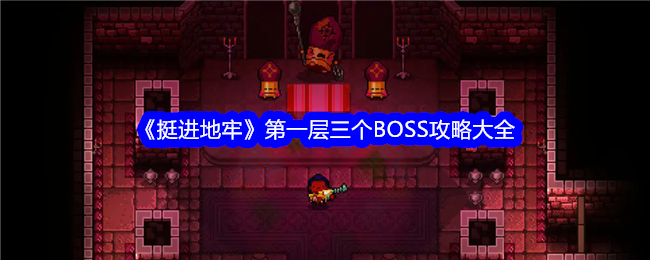 《挺进地牢》第一层三个BOSS攻略大全