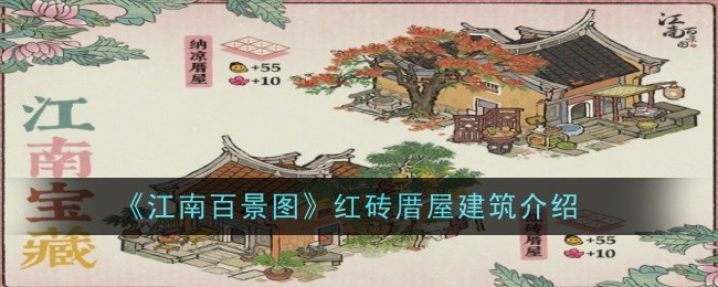 《江南百景图》红砖厝屋建筑介绍一览