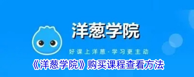 《洋葱学院》购买课程查看方法