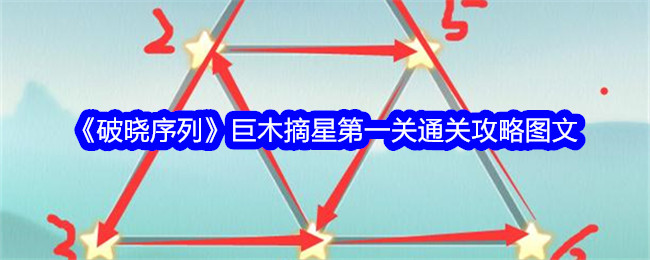 《破晓序列》巨木摘星第一关通关攻略图文