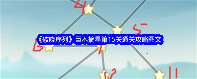 《破晓序列》巨木摘星第15关通关攻略图文