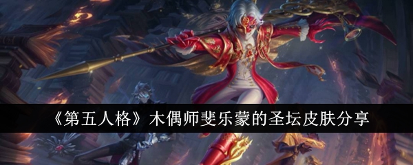 《第五人格》木偶师斐乐蒙的圣坛皮肤分享