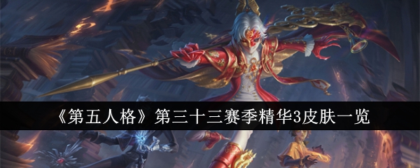 《第五人格》第三十三赛季精华3皮肤一览