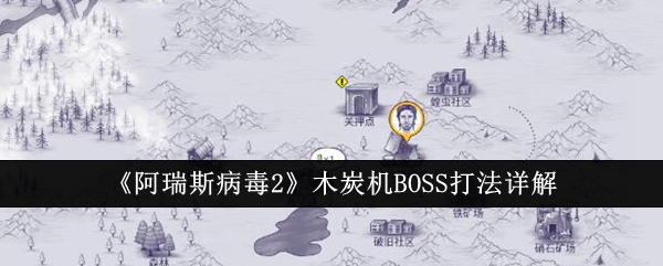 《阿瑞斯病毒2》木炭机BOSS打法详解