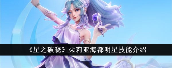 《星之破晓》朵莉亚海都明星技能介绍