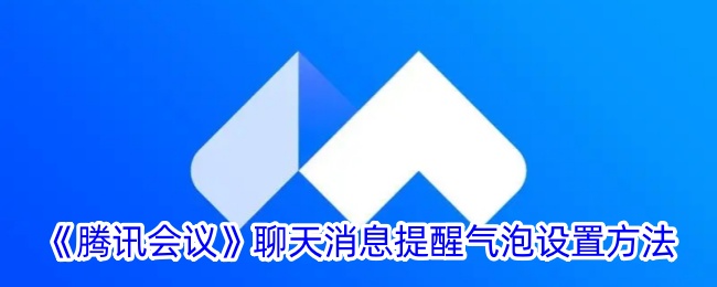 《腾讯会议》聊天消息提醒气泡设置方法