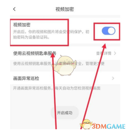 《萤石云视频》开启视频加密方法