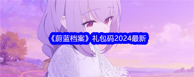 《蔚蓝档案》礼包码2024最新