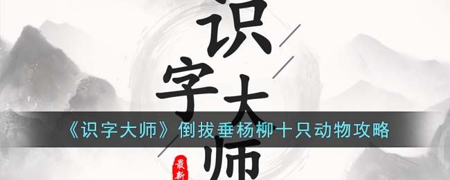 《识字大师》倒拔垂杨柳十只动物攻略