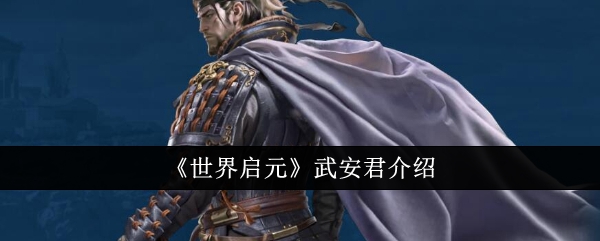 《世界启元》武安君介绍