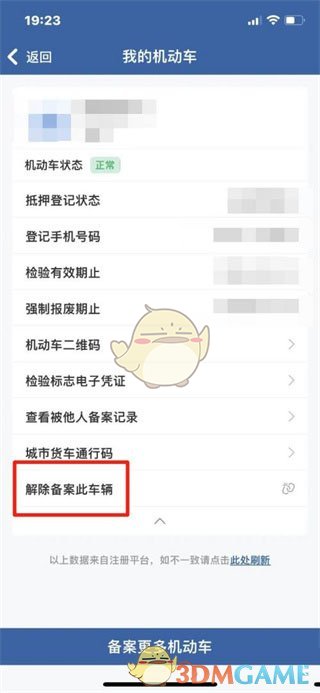 《交管12123》解除备案机动车方法