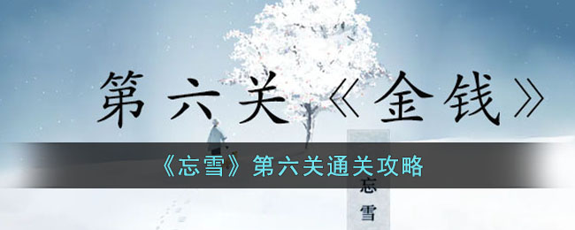 《忘雪》第六关通关攻略