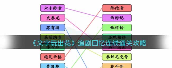 《文字玩出花》追剧回忆连线通关攻略