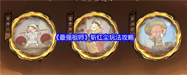 《最强祖师》斩红尘玩法攻略