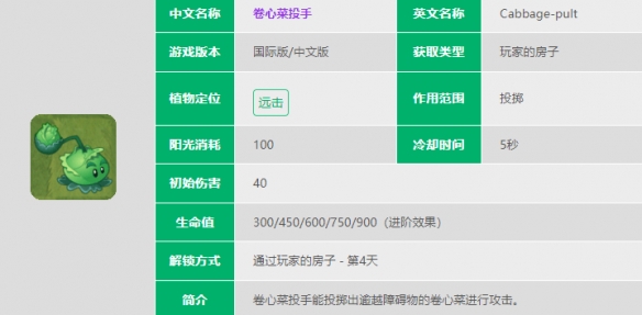 《植物大战僵尸2》卷心菜投手介绍