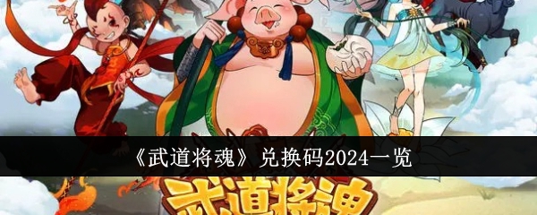 《武道将魂》兑换码2024一览