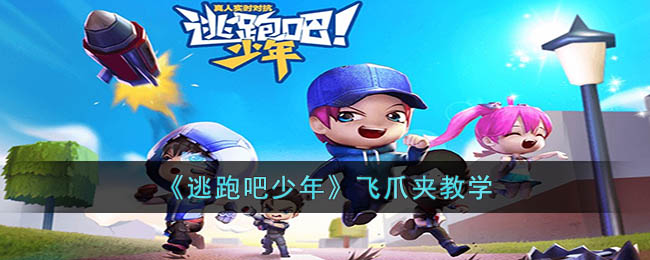 《逃跑吧少年》飞爪夹教学