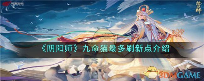 《阴阳师》九命猫最多刷新点介绍