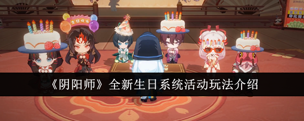 《阴阳师》全新生日系统活动玩法介绍