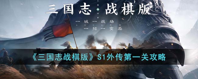 《三国志战棋版》S1外传第一关攻略