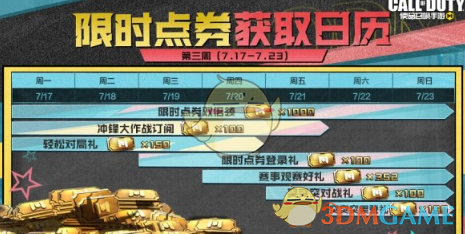 《使命召唤手游》7月21日活动汇总 