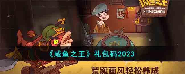 《咸鱼之王》礼包码2023