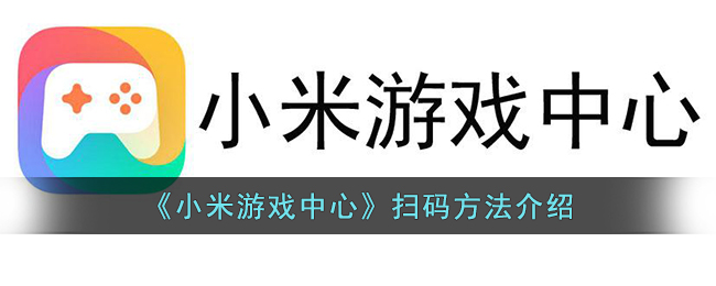 《小米游戏中心》扫码方法介绍