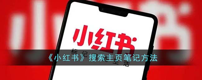 《小红书》搜索主页笔记方法