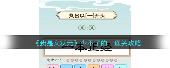 《我是文状元》少不了的一通关攻略