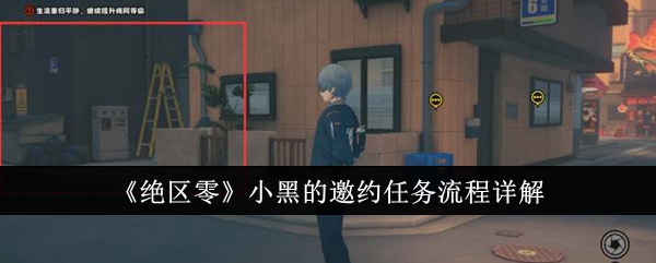 《绝区零》小黑的邀约任务流程详解