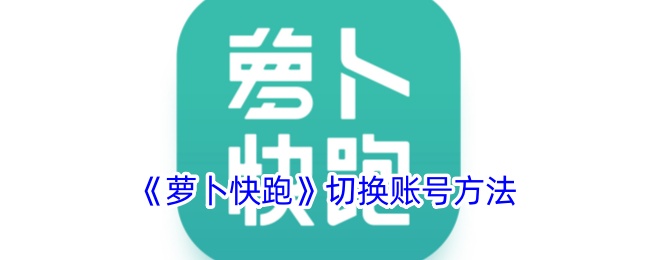 《萝卜快跑》切换账号方法