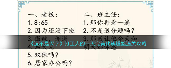 《这不是汉字》打工人的一天完美化解尴尬通关攻略