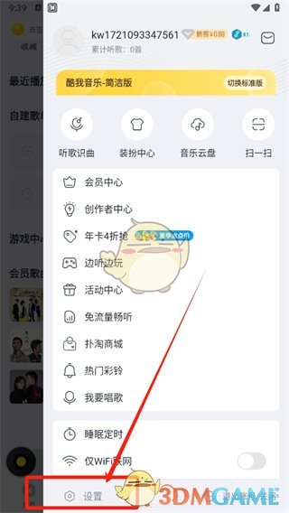 《酷我音乐》屏蔽歌手方法