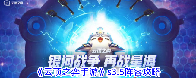 《云顶之弈手游》s3.5阵容攻略