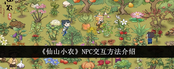 《仙山小农》NPC交互方法介绍