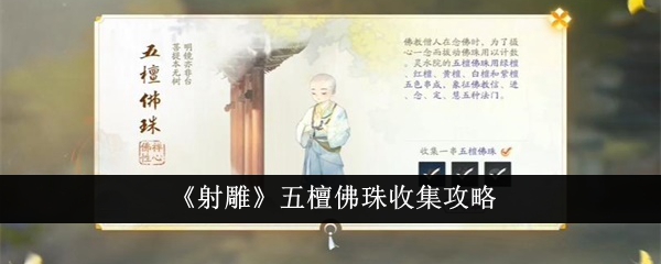 《射雕》五檀佛珠收集攻略