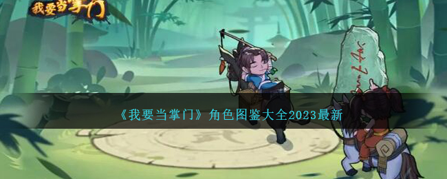 《我要当掌门》角色图鉴大全2023最新