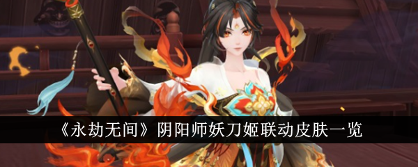 《永劫无间》阴阳师妖刀姬联动皮肤一览