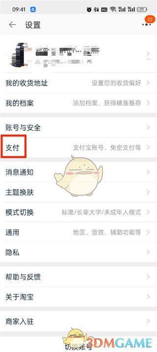 《淘宝》免密支付设置方法