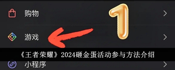 《王者荣耀》2024砸金蛋活动参与方法介绍