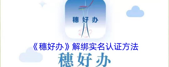 《穗好办》解绑实名认证方法