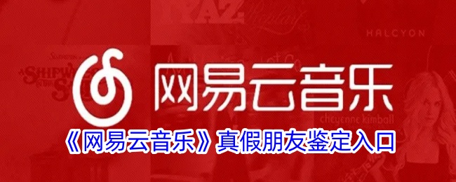 《网易云音乐》真假朋友鉴定入口