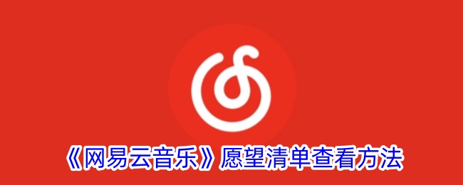 《网易云音乐》愿望清单查看方法