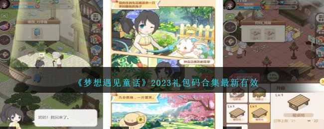 《遇见童话》2023礼包码合集最新有效