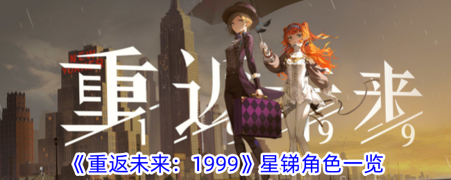 《重返未来：1999》星锑角色一览