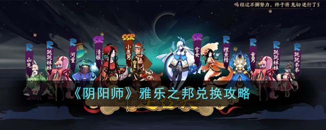 《阴阳师》雅乐之邦兑换攻略